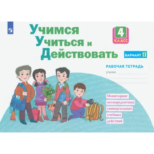 Просвещение Учимся учиться и действовать. 4 класс. Рабочая тетрадь. Вариант 2 Битянова Марина Ростиславовна, Меркулова Татьяна Викторовна, Теплицкая Александра Глебовна