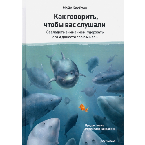Pretext Как говорить, чтобы вас слушали Клейтон Майк