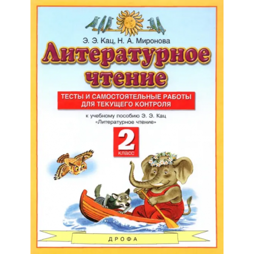 Просвещение Литературное чтение. 2 класс. Тесты и самостоятельной работы к учебнику Э. Э. Кац. ФГОС Кац Элла Эльханоновна, Миронова Наталья Александровна