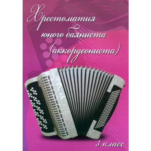 Феникс Хрестоматия юного баяниста (аккордеониста). 3 класс ДМШ