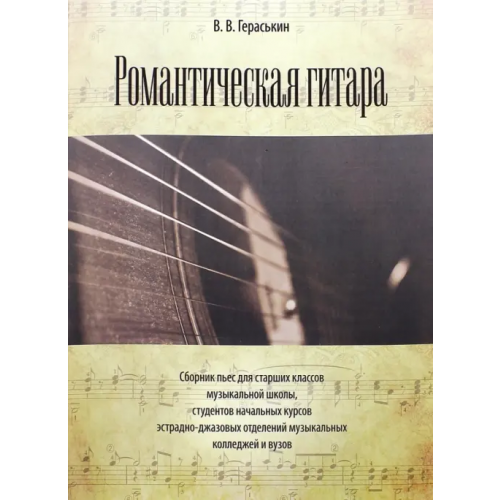 Планета Музыки Романтическая гитара. Сборник пьес Гераськин Виталий Валентинович