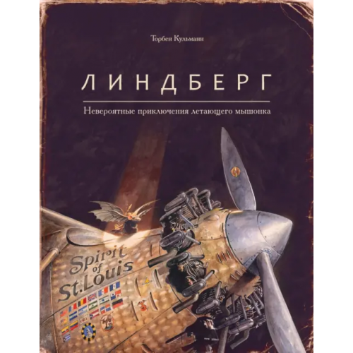 Поляндрия Линдберг. Невероятные приключения летающего мышонка Кульманн Торбен