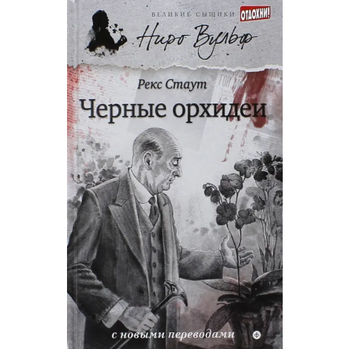 Амфора Черные орхидеи Стаут Рекс