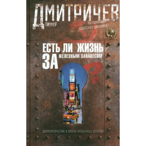 Центрполиграф Есть ли жизнь за железным занавесом? Дмитричев Тимур Федорович