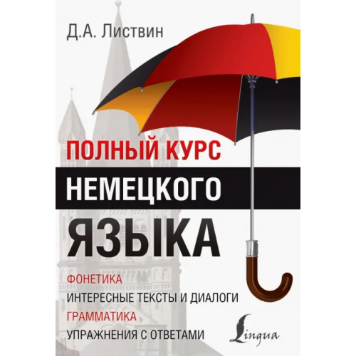 АСТ Полный курс немецкого языка Листвин Денис Алексеевич