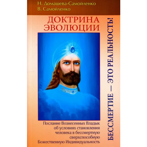 Амрита Доктрина Эволюции. Бессмертие - это Реальность!! Самойленко Владимир, Домашева-Самойленко Надежда