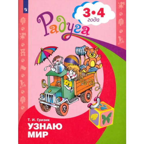 Просвещение Узнаю мир. Развивающая книга для детей 3-4 лет. ФГОС ДО Гризик Татьяна Ивановна