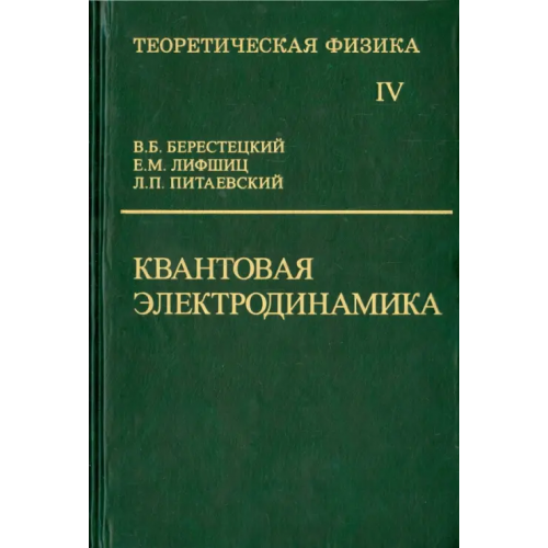 Физматлит Теоретическая физика. В десяти томах. Том IV. Квантовая электродинамика Лифшиц Евгений Михайлович, Питаевский Лев Петрович, Берестецкий Владимир Борисович