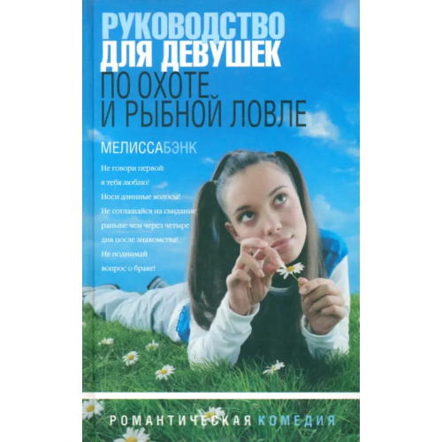 Амфора Руководство для девушек по охоте и рыбной ловле: Рассказы Бэнк Мелисса