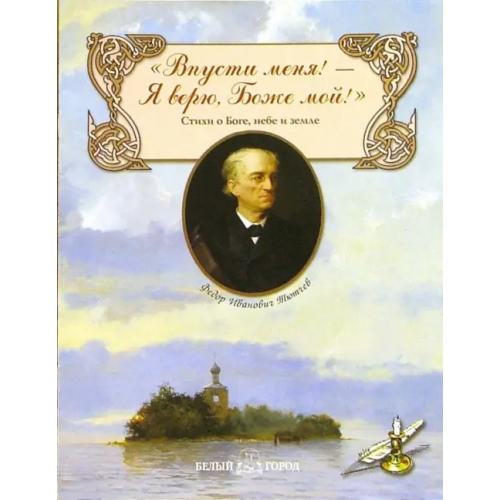 Белый город Впусти меня! - Я верю, Боже мой! Тютчев Федор Иванович