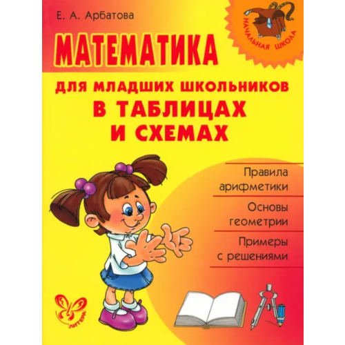 Литера Математика для младших школьников в таблицах и схемах Арбатова Елизавета Алексеевна