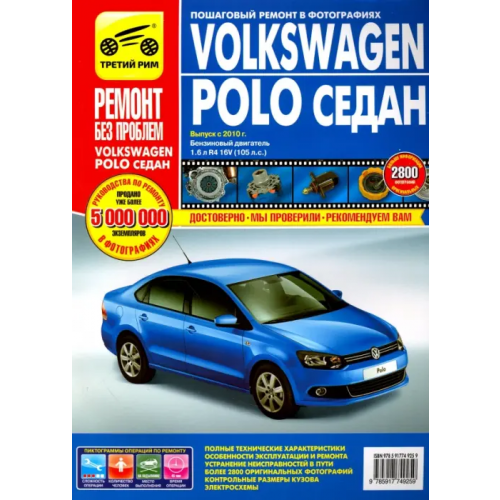 ИД Третий Рим Volkswagen Polo седан выпуск с 2010 г. Руководство по эксплуатации, тех. обслуживанию и ремонту