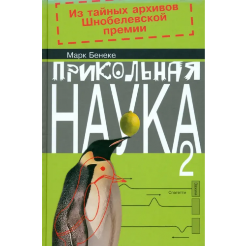 Клуб 36`6 Прикольная наука. Книга 2 Бенеке Марк