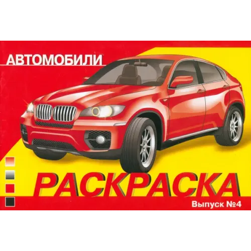 Стрекоза Раскраска автомобили. Выпуск 4