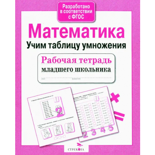 Стрекоза Рабочая тетрадь младшего школьника. Математика. Учим таблицу умножения. ФГОС Никитина Е