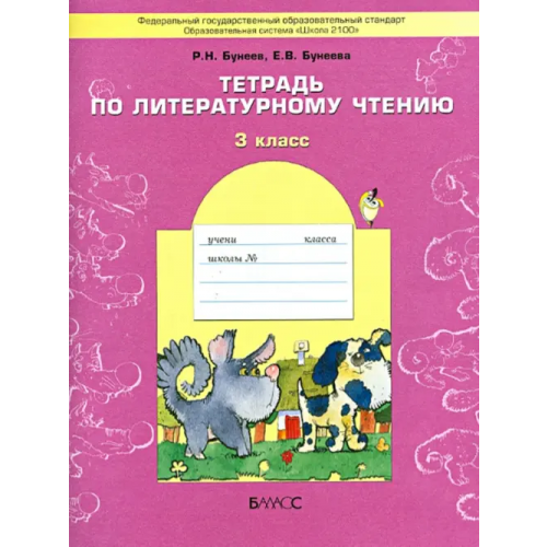 Баласс Тетрадь по литературному чтению. 3 класс. ФГОС Бунеева Екатерина Валерьевна, Бунеев Рустэм Николаевич