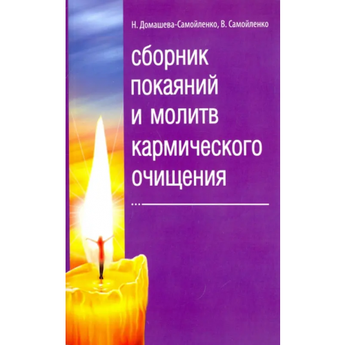 Амрита Сборник покаяний и молитв кармического очищения Самойленко Владимир, Домашева-Самойленко Надежда