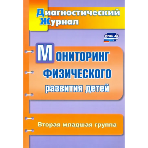 Учитель Мониторинг физического развития детей. Диагностический журнал. Вторая младшая группа. ФГОС ДО Токаева Татьяна Эдуардовна