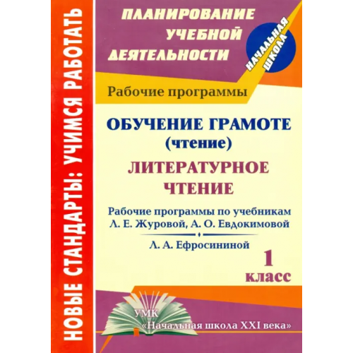Учитель Обучение грамоте (чтение). Литературное чтение. 1 класс. Рабочие программы. "Начальная школа XXI в." Виноградова Елена Анатольевна
