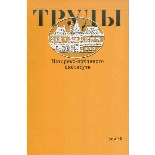 РГГУ Труды Историко-архивного института. Том 38