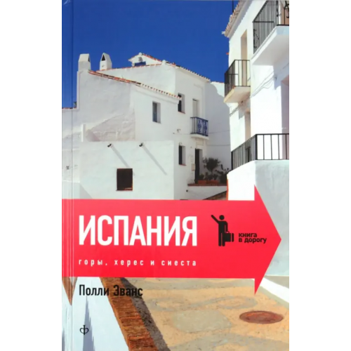 Амфора Испания. Горы, херес и сиеста Эванс Полли