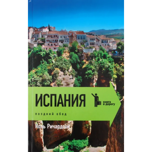 Амфора Испания. Поздний обед Ричардсон Поль