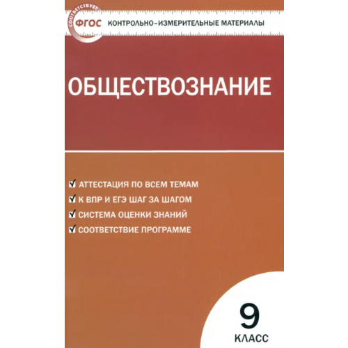 Вако Обществознание. 9 класс. Контрольно-измерительные материалы. ФГОС