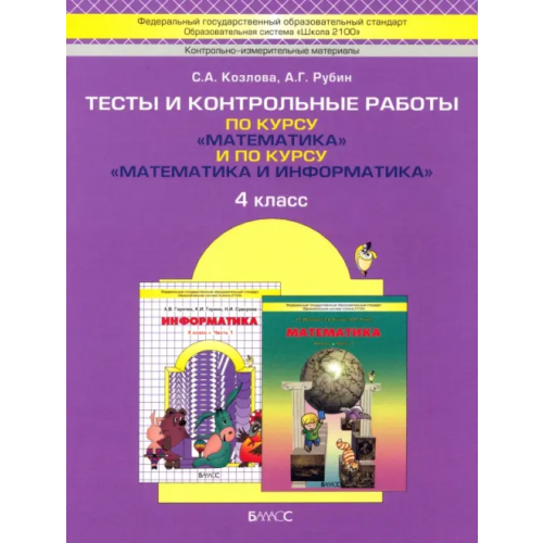 Баласс Математика. 4 класс. Тесты и контрольные работы по курсу "Математика и информатика". ФГОС Козлова Светлана Александровна, Рубин Александр Григорьевич