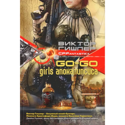 Центрполиграф Go-go girls апокалипсиса Гишлер Виктор