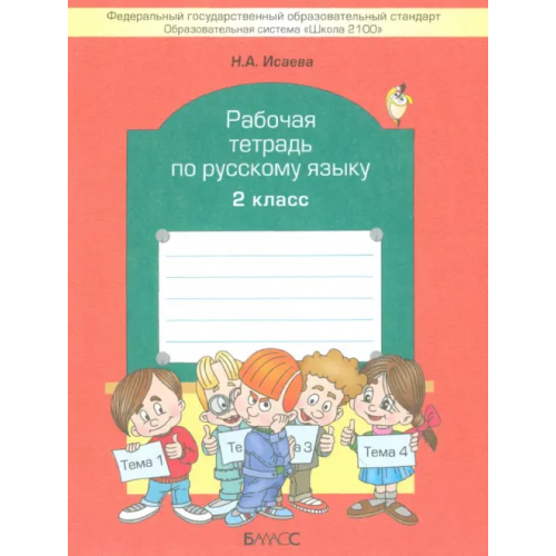 Баласс Рабочая тетрадь по русскому языку. 2 класс Исаева Нина Александровна