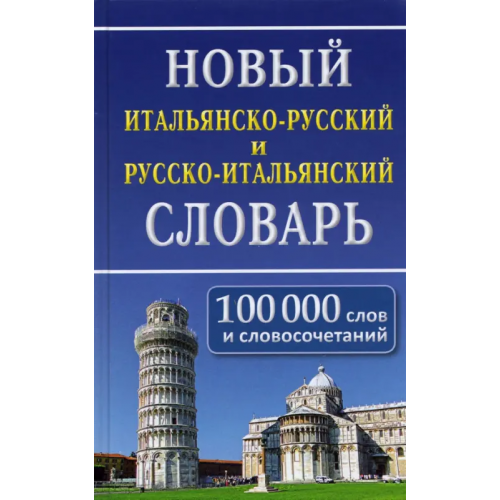 Славянский Дом Книги Новый итальянско-русский и русско-итальянский словарь. 100 000 слов и словосочетаний