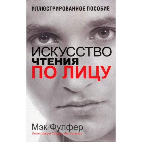 Попурри Искусство чтения по лицу Фулфер Мэк