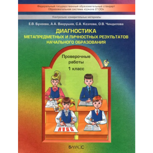 Баласс Диагностика метапредметных и личностных результатов начал. образов. Проверочные работы. 1 кл. ФГОС Бунеева Екатерина Валерьевна, Вахрушев Александр Александрович, Чиндилова Ольга Васильевна, Козлова Светлана Александровна
