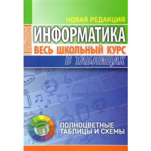 Кузьма Информатика. Весь школьный курс в таблицах