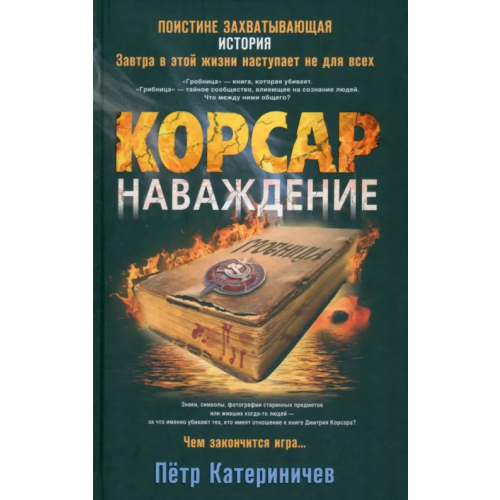 Центрполиграф Корсар. Наваждение Катериничев Петр Владимирович