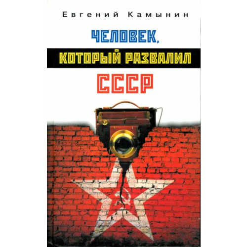 Зебра-Е Человек, который развалил СССР Камынин Евгений