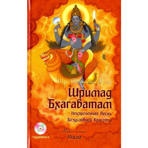 Амрита Шримад Бхагаватам. Книга 5 (+DVDmp3) (+ CD-ROM) Вьяса Шри Двайпаяна