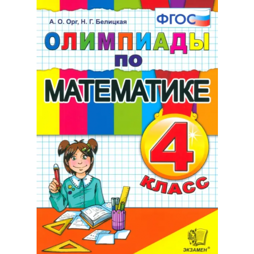 Экзамен Математика. 4 класс. Олимпиады. ФГОС Орг Александр Оскарович, Белицкая Наталья Георгиевна