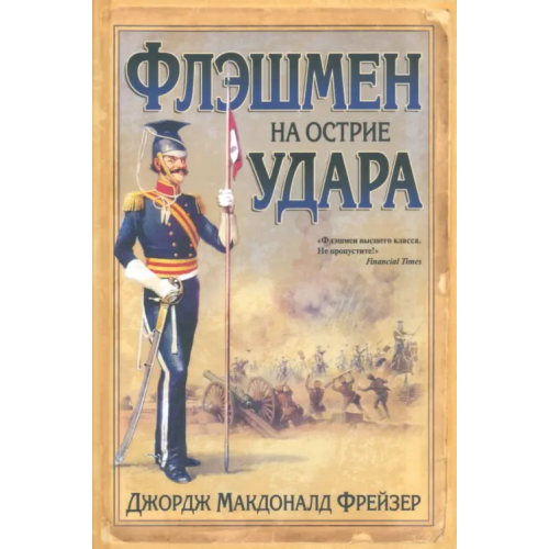Вече Флэшмен на острие удара Фрейзер Джордж Макдональд