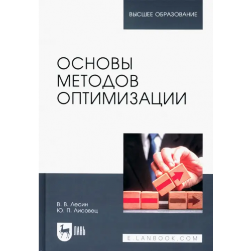 Лань Основы методов оптимизации. Учебное пособие Лесин Виктор Васильевич, Лисовец Юрий Павлович