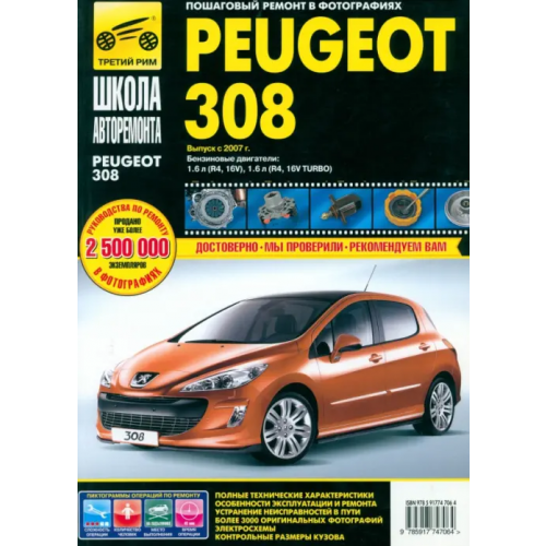 ИД Третий Рим Peugeot 308 выпуск с 2007 г. Руководство по эксплуатации, техническому обслуживанию и ремонту