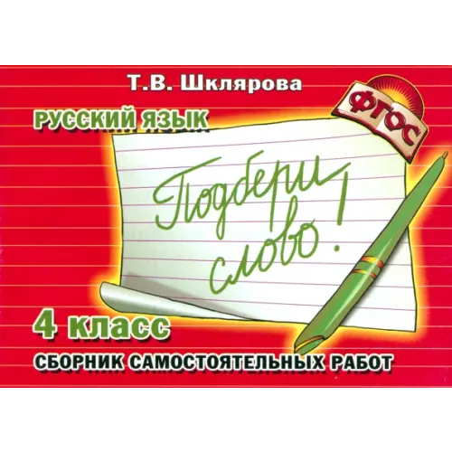 Грамотей Русский язык. 4 класс. Сборник самостоятельных работ "Подбери слово!". ФГОС Шклярова Татьяна Васильевна