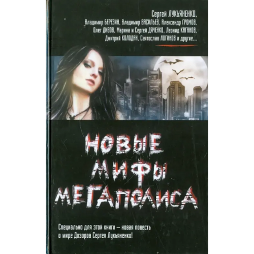АСТ Новые мифы мегаполиса