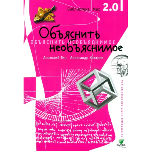 Вита-Пресс Объяснить необъяснимое. Часть 1 Кавтрев Александр Федорович, Гин Анатолий Александрович
