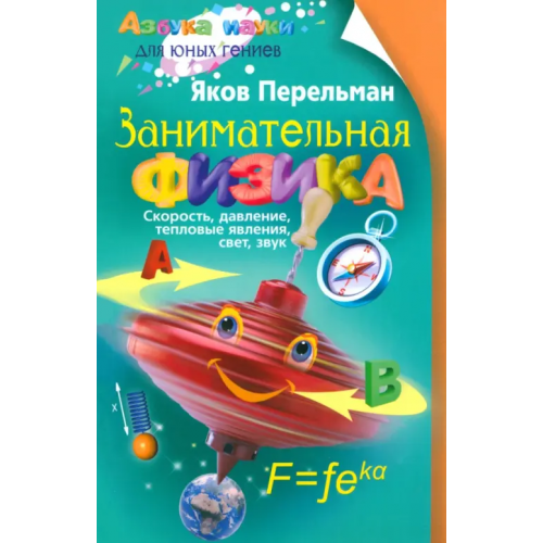Центрполиграф Занимательная физика. Книга первая Перельман Яков Исидорович