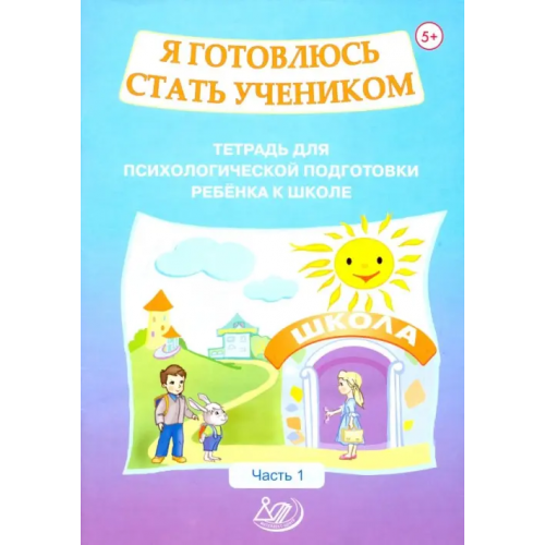 Интеллект-Центр Я готовлюсь стать учеником. Тетрадь для психологической подготовки ребенка к школе. Часть 1 Половникова О. К., Севостьянова Е. П