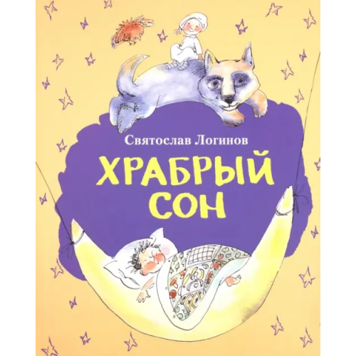 ГРИФ Храбрый сон: рассказы и сказки Логинов Святослав Владимирович