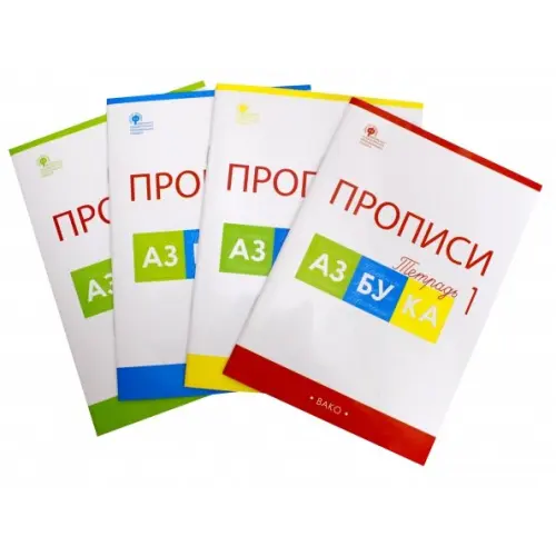 Вако Азбука. 1 класс. Прописи к учебнику В. Г. Горецкого и др. В 4-х частях. ФГОС (количество томов: 4) Воронина Татьяна Павловна