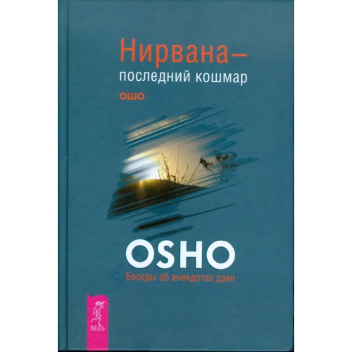 Весь Нирвана - последний кошмар. Беседы об анекдотах дзен Ошо Багван Шри Раджниш