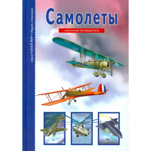 Балтийская книжная компания Самолеты Кацаф Антон Максимович